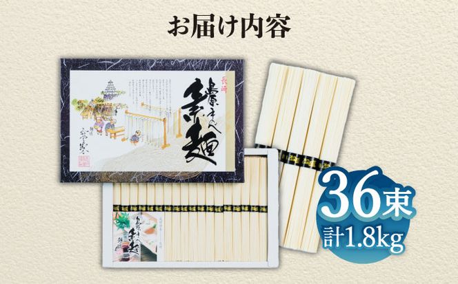 【子供の口に入れても安心・安全】島原手延べそうめん　36束入り / 手延べそうめん 素麺 そうめん ソーメン / 南島原市 / 株式会社 松盛[SFO003]