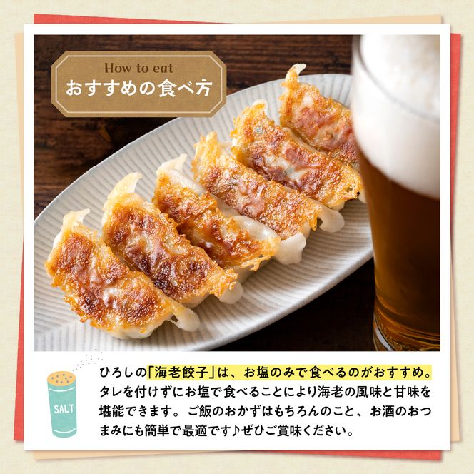 ひろしの餃子（海老）　hi004-hi044-003