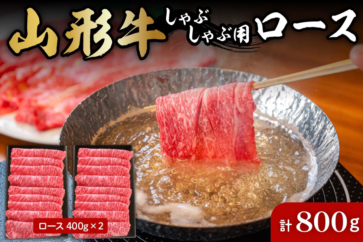 山形牛しゃぶしゃぶ用ロース400g×2 肉の工藤提供 hi004-hi023-008r