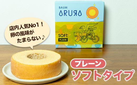 【自家製】米粉のバウムクーヘン2個セット ゆず味 ソフト＆プレーン ソフト  バウム バーム バームクーヘン 米粉 洋菓子 お菓子 スイーツ 土産 ギフト プレゼント 贈り物 贈答 山梨 富士川町