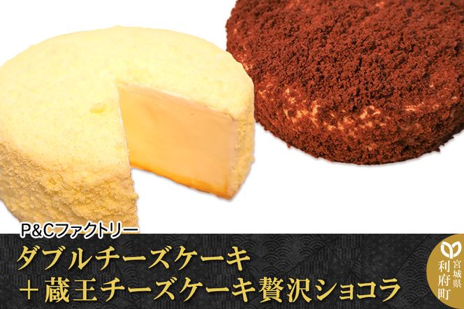 ダブルチーズケーキ ＋ 蔵王チーズケーキ贅沢ショコラ|06_pcf-040101