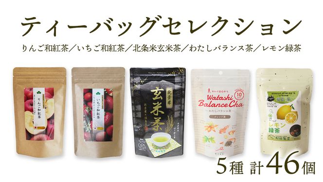 松田製茶 ティーバッグ セレクション 合計 46個 （ いちご和紅茶 、 北条米玄米茶 、 りんご和紅茶 、 わたしバランス茶 、 レモン緑茶 ） [AF012ya]