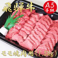 AB-39 A5飛騨牛モモ焼き肉用1.5kg