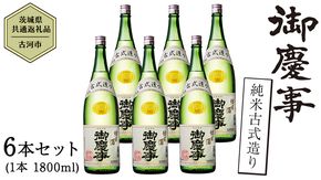 【茨城県共通返礼品／古河市】御慶事 純米古式造り 1.8L 6本セット 日本酒 お酒 地酒 一升 家飲み お祝い [CB004ya]