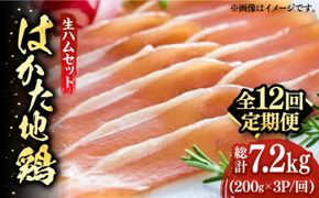 【全12回定期便】はかた地鶏 生ハムセット 600g（200g×3p）《築上町》【MEAT PLUS】鶏 鶏肉 肉 ハム はむ おつまみ[ABBP138]