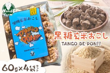 Tango de PON 黒糖玄米おこし　60ｇ×4袋セット　HD00009