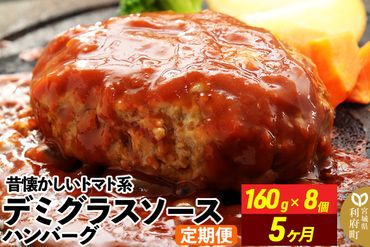 《定期便5ヶ月》昔懐かしいトマト系デミグラスソースハンバーグ (160g×8個)×5回 惣菜 おかず 肉 洋食 お試し 簡単 湯煎 湯せん レンチン 個包装|06_thm-040105