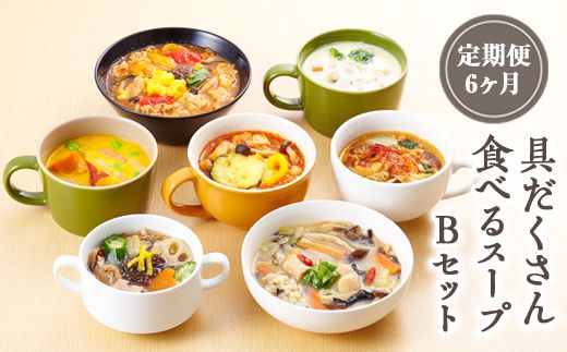 【定期便6ヶ月】具だくさん食べるスープBセット｜具沢山 スープ セット 汁物 魚介 野菜 クラムチャウダー 豆乳 花椒 和風 参鶏湯 サムゲタン ユッケジャン カチャトーラ ポタージュ 栄養士 ヘルシー 冷凍 レンジ ※離島への配送不可 ※着日指定不可