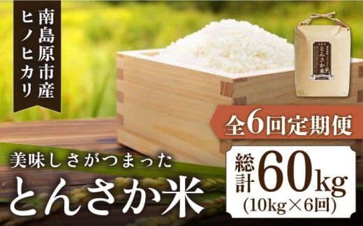 【南島原市産ヒノヒカリ】とんさか米 10kg×6回 定期便 / 米 南島原市 / 林田米穀店 [SCO002]