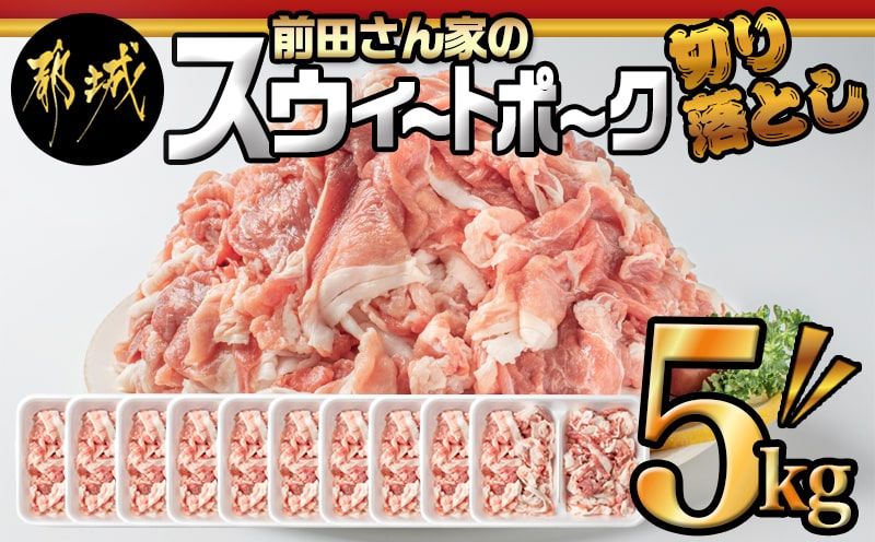 「前田さん家のスウィートポーク」切り落とし5kg