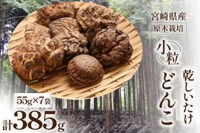 宮崎県産 原木栽培 乾しいたけ 小粒 どんこ 55g 7袋 計385g [本吉 宮崎県 日向市 452061460] しいたけ 椎茸 乾燥 干し 国産