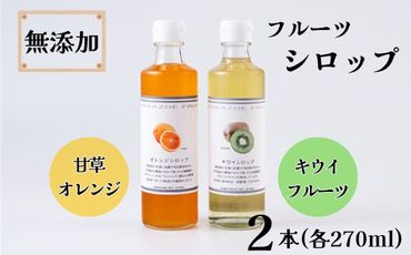 【CF】佐那河内産フルーツ使用！無添加シロップ(天草オレンジ・キウイ)2本セット