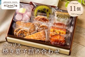 ニコリス焼き菓子11個詰め合わせ【0043-001】