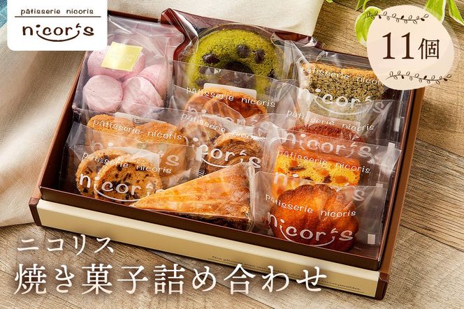ニコリス焼き菓子11個詰め合わせ【0043-001】(岐阜県可児市 ニコリス焼き菓子11個詰め合わせ【0043-001】(岐阜県可児市