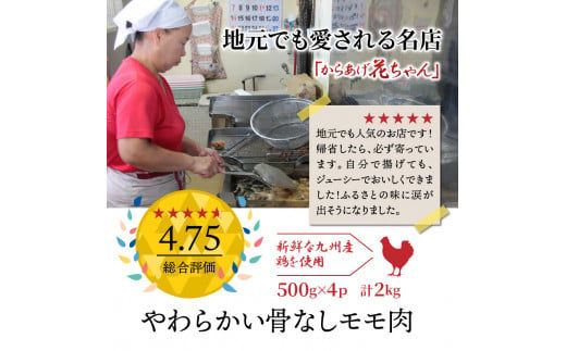 国東の名店「からあげ花ちゃん」※骨なしモモ肉2kg_2232R
