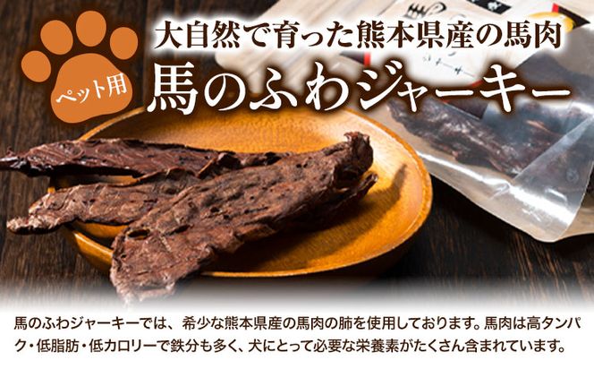ドッグフード ジャーキー 無添加 馬のふわ ジャーキー ペット用 Evol Key 熊本県 御船町《30日以内に出荷予定(土日祝除く)》送料無料---sm_ekufjk_30d_23_6500_1p---