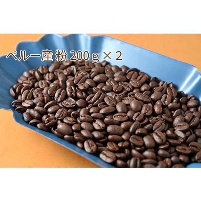 C-7 カフェ・フランドル厳選コーヒー豆　ペルー産(200g×2)挽いた豆