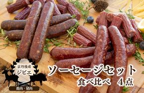 京丹後産ジビエ　ソーセージセット　ジビエ ソーセージ 加工品 セット 鹿肉 イノシシ肉 猪肉 ジビエ肉 ジビエセット 鹿肉ソーセージ ジビエソーセージ　NI00012