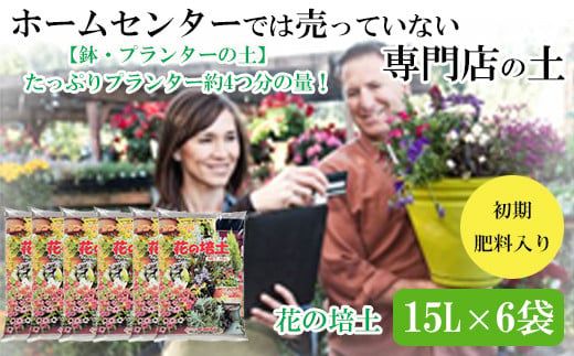 【プランター・鉢・花壇の土】花の培土15L×6袋セット【2-111】