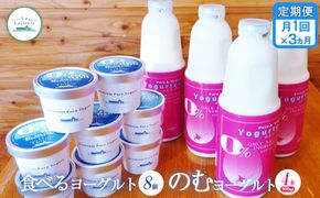 【定期便：全3回】北海道 のむヨーグルト900ml×4本と食べるヨーグルト×8個セット【1102001】