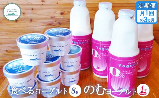 【定期便：全3回】北海道 のむヨーグルト900ml×4本と食べるヨーグルト×8個セット【11020】