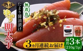 【全3回定期便】熟成 たまり醤油漬け 無着色 ゆず明太子 3本入り(210g) 《築上町》【有限会社フィッシャーマンズクラブ】 明太子 めんたい[ABCU045]