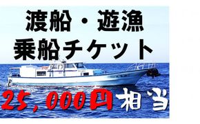 【渡船・遊漁】乗船チケット　25000円相当