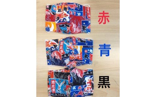 【色選べる】大漁旗手作りマスク（男女サイズ各1枚）・大漁旗マツカワカレイコースター （1枚）【0tsuchi00392】