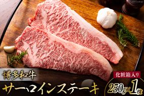 博多和牛 A4以上 サーロインステーキ 250g 化粧箱 [MEAT PLUS 福岡県 筑紫野市 21760746] 肉 牛肉 和牛 黒毛和牛 ステーキ サーロイン 冷凍