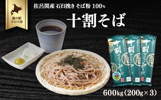 十割そば 600g（200g×3） 佐呂間産 SRMI017