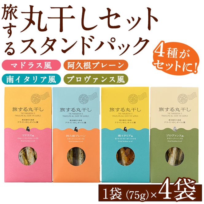 旅する丸干しスタンドパック4種セット(75g×4袋)調味料 海産物 イワシ ウルメイワシ おつまみ 干物 おかず【下園薩男商店】a-10-8