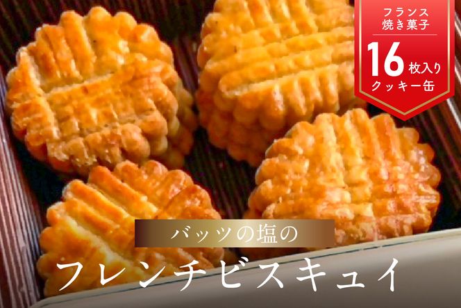 【J01027】モン ヌヴー フランス焼き菓子「バッツの塩のフレンチビスキュイ」　16枚入り　クッキー缶