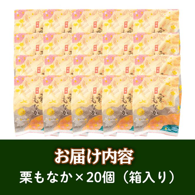 isa324 創業100年以上の老舗菓子店が作るつぶあんの栗もなか(20個)【橋脇風月堂】