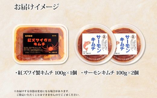 【年内配送 12月20日まで受付】3206. 紅ズワイ蟹 キムチ 100g サーモン キムチ 100g×2個 カニ かに 蟹 鮭 生食可 海鮮 ピリ辛 紅 ズワイガニ 紅ずわい蟹 おかず ご飯のお供 おつまみ 酒の肴 送料無料 北海道 弟子屈町 