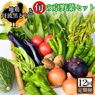 【12回定期便】地鶏・丹波黒どり＆旬の京野菜詰合せ　毎月お届けコース（全12回） ※沖縄・離島・諸島へのお届け不可