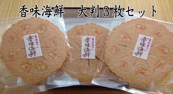 香味えびせん 大判3枚