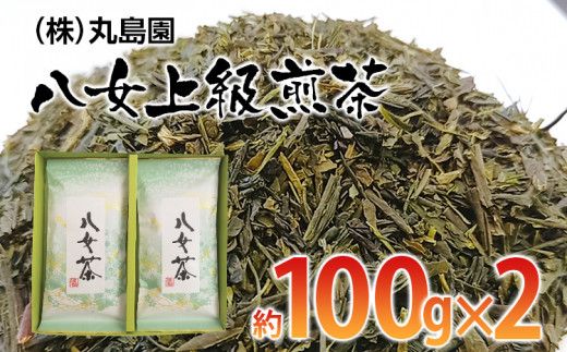 八女上級煎茶(約100g×2)