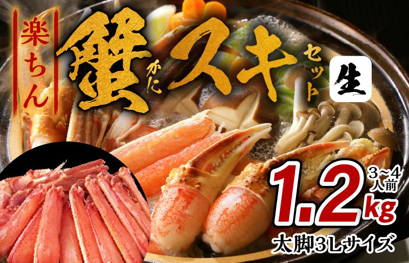 kgp0057 楽ちん蟹スキセット 1.2kg 太脚3Lサイズ(3-4人前)加熱用