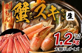 kgp0057 楽ちん蟹スキセット 1.2kg 太脚3Lサイズ（3-4人前）加熱用