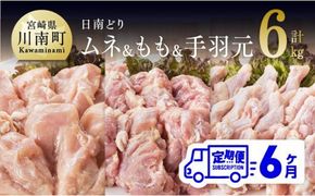【6ヶ月定期便】宮崎県産若鶏　日南どり　もも肉＆むね肉＆手羽元　計6kg（各2㎏×1） 【 ふるさと納税 鶏肉 鶏 若鶏 もも むね 手羽元 セット 宮崎県産 川南町 おうち時間 おうちごはん 定期便 送料無料 】 [C05310t6]