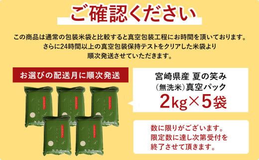 ＜【12月発送】令和6年産 宮崎県産夏の笑み 無洗米真空パック2kg×5袋＞【c535_ku_x10-dec】