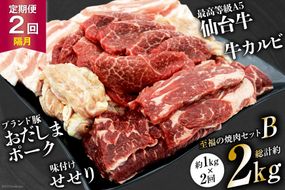 【2回 定期便 】至福の焼肉セットB 1kg×2回 総計2kg《隔月1回お届け》[ 仙台牛 焼肉 牛肉 豚肉 ] / 関精肉畜産 / 宮城県 加美町 [44580899]