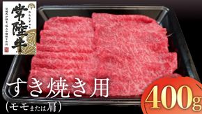 常陸牛 モモ ・ 肩肉 すき焼き 用 400g 和牛 黒毛和牛 国産 肉 お肉 牛肉 焼肉 焼き肉 すきやき ブランド牛 A5ランク A4ランク ギフト 贈り物 お祝い 贈答 [AK007us]