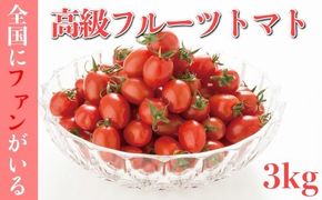 BA001 全国にファンがいる高級フルーツトマト アイコ どっさり！3kg [トマト フルーツトマト 3キロ 山口農園 長崎県 島原市]