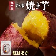 紅はるか焼き芋500g×4袋 N0152-YA0179