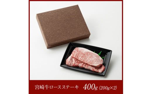 宮崎牛ロースステーキ400ｇ（200g×2枚） 【 肉 牛肉 A4～A5等級 宮崎牛 BBQ アウトドア ロースステーキ 焼肉 】 [E11002]