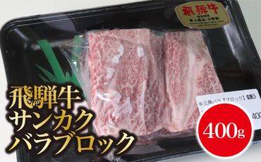 AB-48　A5飛騨牛　サンカクバラブロック400ｇ