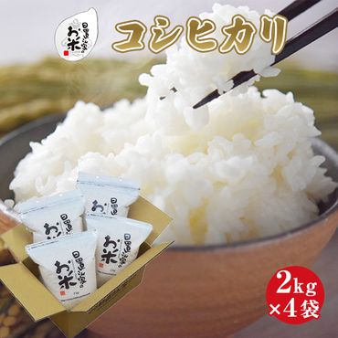 日置さん家のお米「コシヒカリ」2kg×4袋【玄米・2024年産】