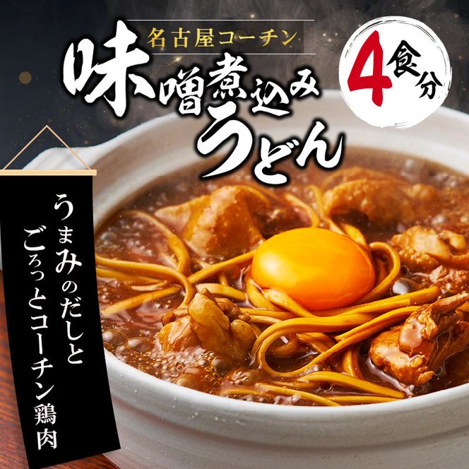 名古屋コーチン味噌煮込みうどん4食セット［004O01］