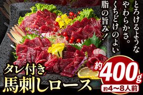 鮮馬刺しロース 約400g 約4～8人前 タレ付き 千興ファーム 馬肉 冷凍 《60日以内に出荷予定(土日祝除く)》新鮮 さばきたて 生食用 肉 熊本県御船町 馬刺し 馬肉--- sm_fsenroosu_60d_23_22500_400g---